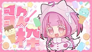 歌枠/KARAOKE　#歌枠  #vtuber #雑談  #睡眠導入   #shorts