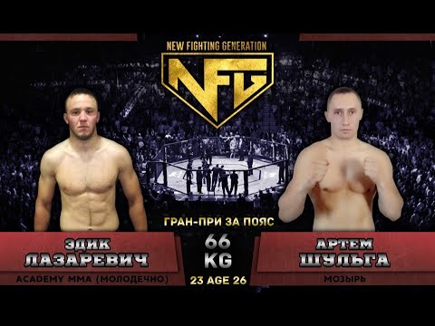 NFG 10 Лазаревич Эдуард vs Шульга Артем 2 раунд