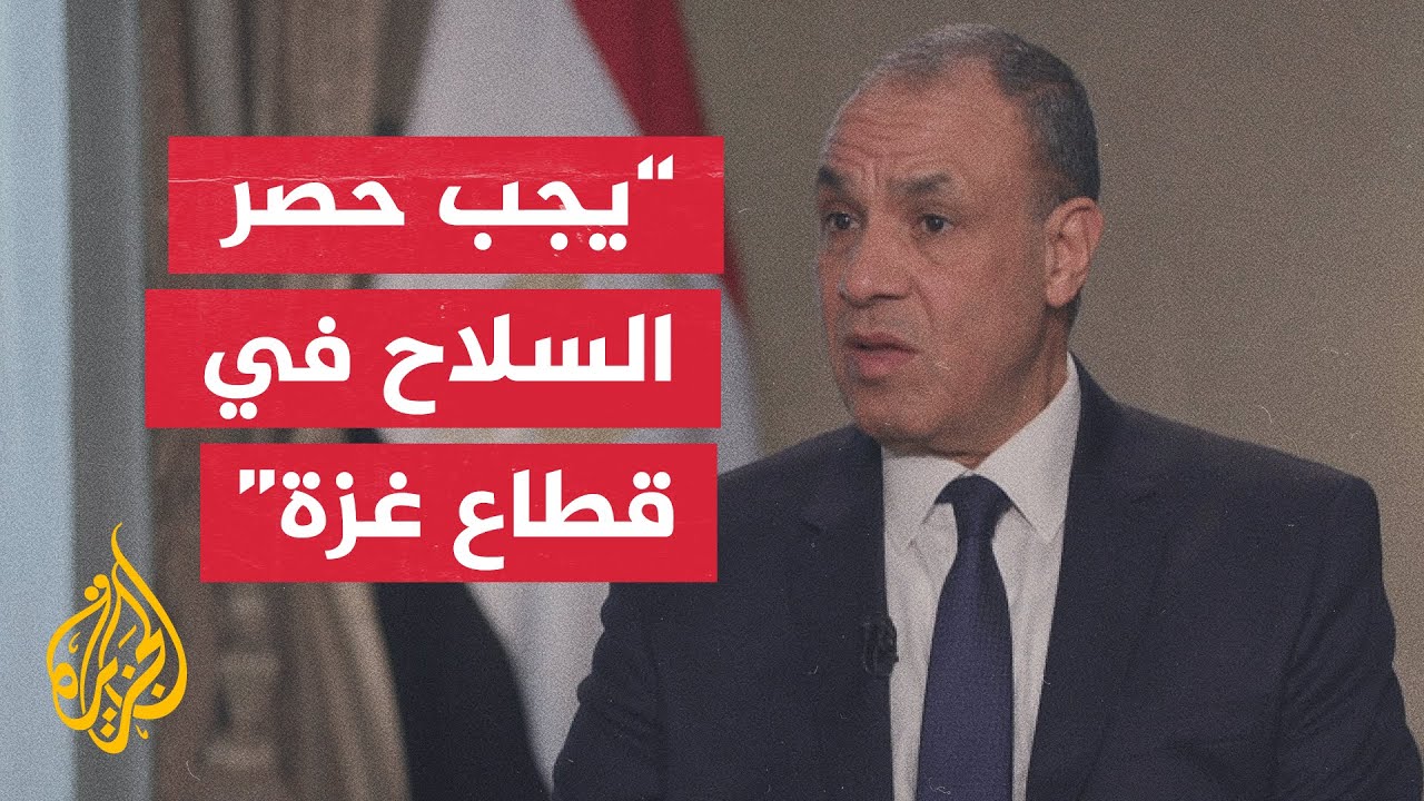 وزير الخارجية المصري: القوة الدولية في القطاع ستكون بهدف حفظ السلام وليس فرض?