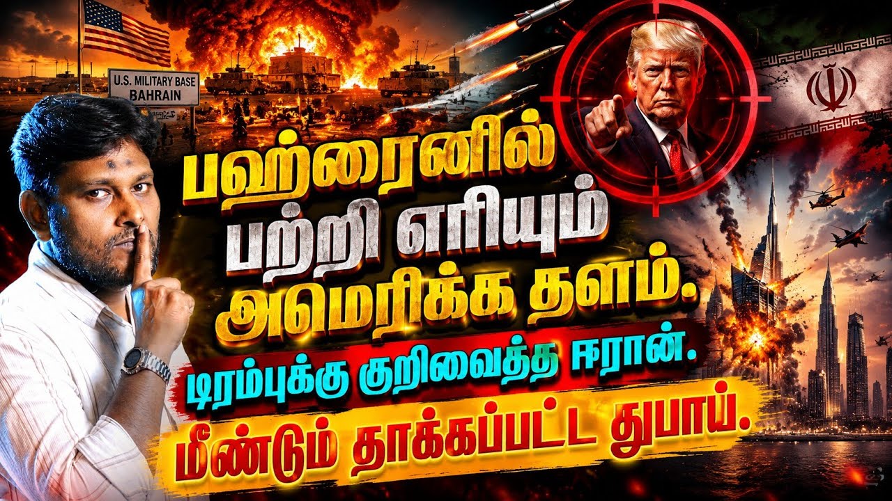 பஹ்ரைனில் பற்றி எரியும் அமெரிக்க தளம்! டிரம்புக்கு ?