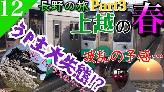 【鉄道旅ゆっくり実況】長野の旅part3 のんびり帰るつもりが大失態で波乱の予感… [長野→高岡] 【遠征編#12】