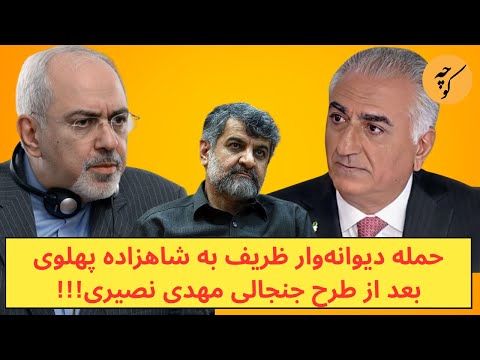 حمله دیوانه‌وار ظریف به شاهزاده پهلوی بعد از طرح جنجالی مهدی نصیری!!!
