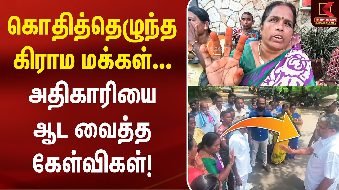 கொதித்தெழுந்த கிராம மக்கள்... அதிகாரியை ஆட வைத்த கேள்விகள்! | Mettur | Salem | Public Protest