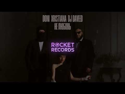 DONI, XRISTIANA, DJ Daveed - Не любовь