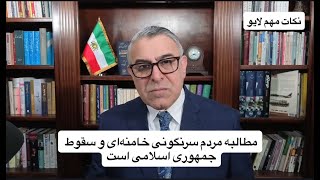 مطالبه مردم سرنگونی خامنه‌ای و سقوط جمهوری اسلامی است