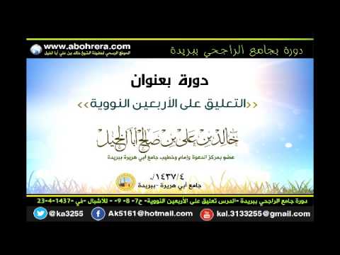 دورة جامع الراجحي ببريدة الدرس تعليق على الأربعين النووية للأشبال في 23- 4- 1437 