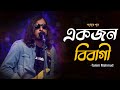Ekjon Bibagi | একজন বিবাগী | Tanim Mahmud | Amar Gan | Bangla New Song | Mytv