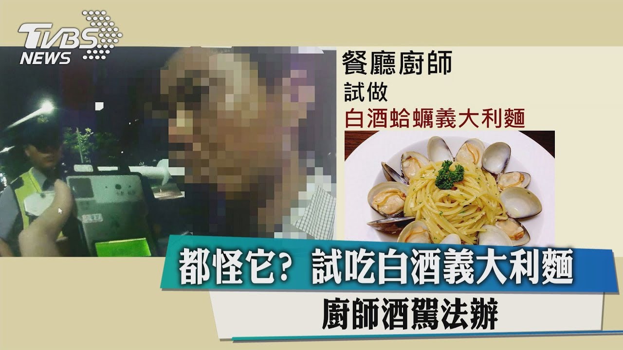 都怪它?試吃白酒義大利麵 廚師酒駕法辦