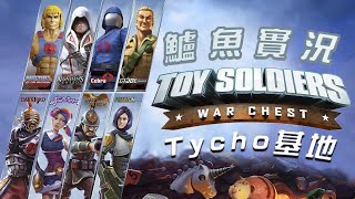 【鱸魚】Toy Soldiers: War Chest 玩具兵團:軍資 (Part.6) (Not END) Tycho 基地 [不好意思我只玩到這邊了,系統出問題一直要全部我重打..]