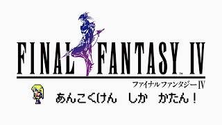 【FF IV】リディアの弱さに驚愕！幼女育成がはじまった【＃はいぴんぐモナカ】