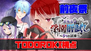 【#ぷろぶる学園肝試し前夜祭】本線出場を掛けた大予選！俺たち勝つよ！