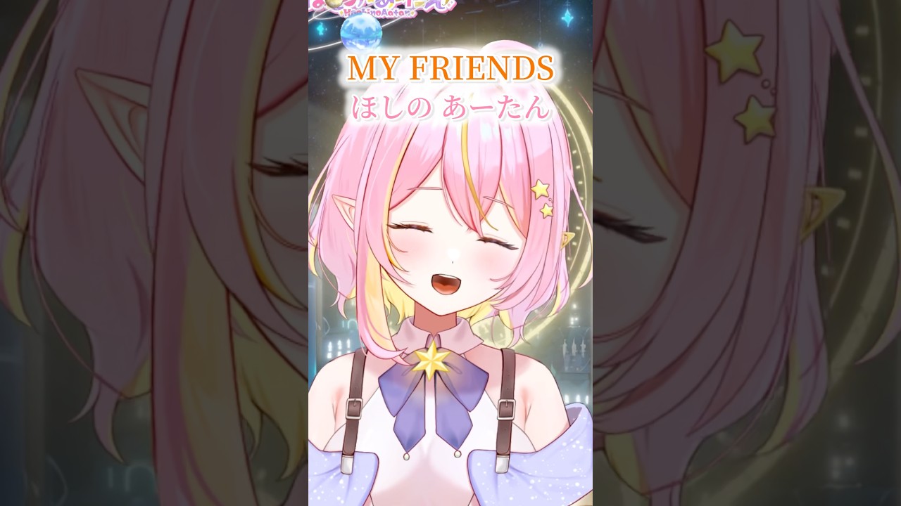 MY FRIENDS/FIRE BOMBER #歌枠切り抜き  #shorts #vtuber #歌ってみた #ほしのあーたん #アニソン