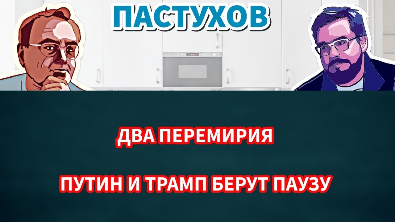 Два Перемирия. Путин и Трамп берут паузу. Пастуховская Кухня - Владимир Пасту