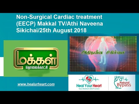 Non-Surgical EECP: Makkal TV/Athi Naveena Sikichai/25th August 2018