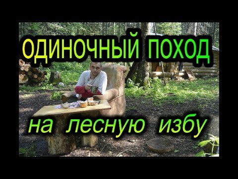 Одиночный поход в лесную избу .