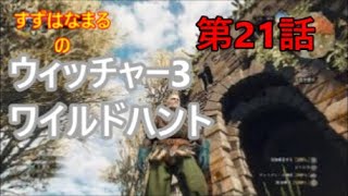 #21【実況】RPGウィッチャー3ワイルドハントの世界をのんびりと旅していきます【すずはなまる】激闘に次ぐ激闘(笑)