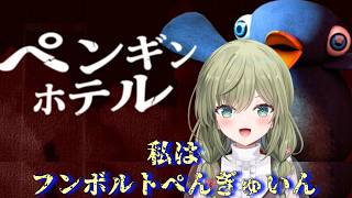 【ペンギンホテル】私はフンボルトぺんぎゅいんなので仲間です。（？）