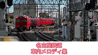 【解説あり】名古屋鉄道(名鉄)車内メロディ集
