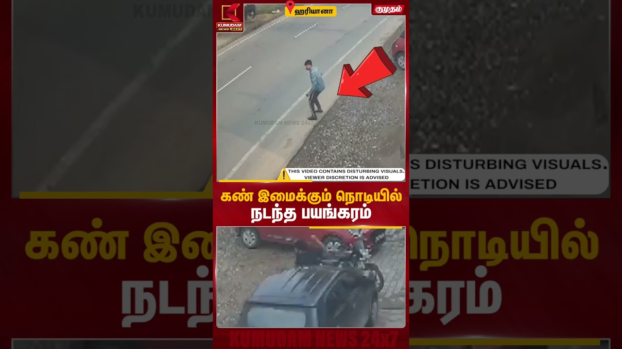 வேகமாக வந்த கார்.. ஒருவர் மீது மோதி ஷோரூமுக்குள் புகுந்த பயங்கரம்! | Haryana Accident | Kumudam News