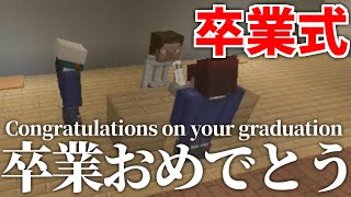 マイクラで卒業式