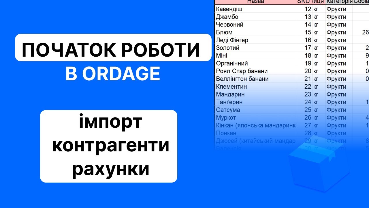 Початок роботи в Ordage: налаштування, імпорт, контрагенти, рахунки