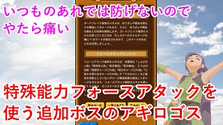 【星ドラ】特殊能力フォースアタックを使う追加ボスのアギロゴス