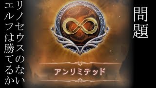 【shadowverse生放送】問題、リノセウスのいないエルフはアンリミテッドで通用するか