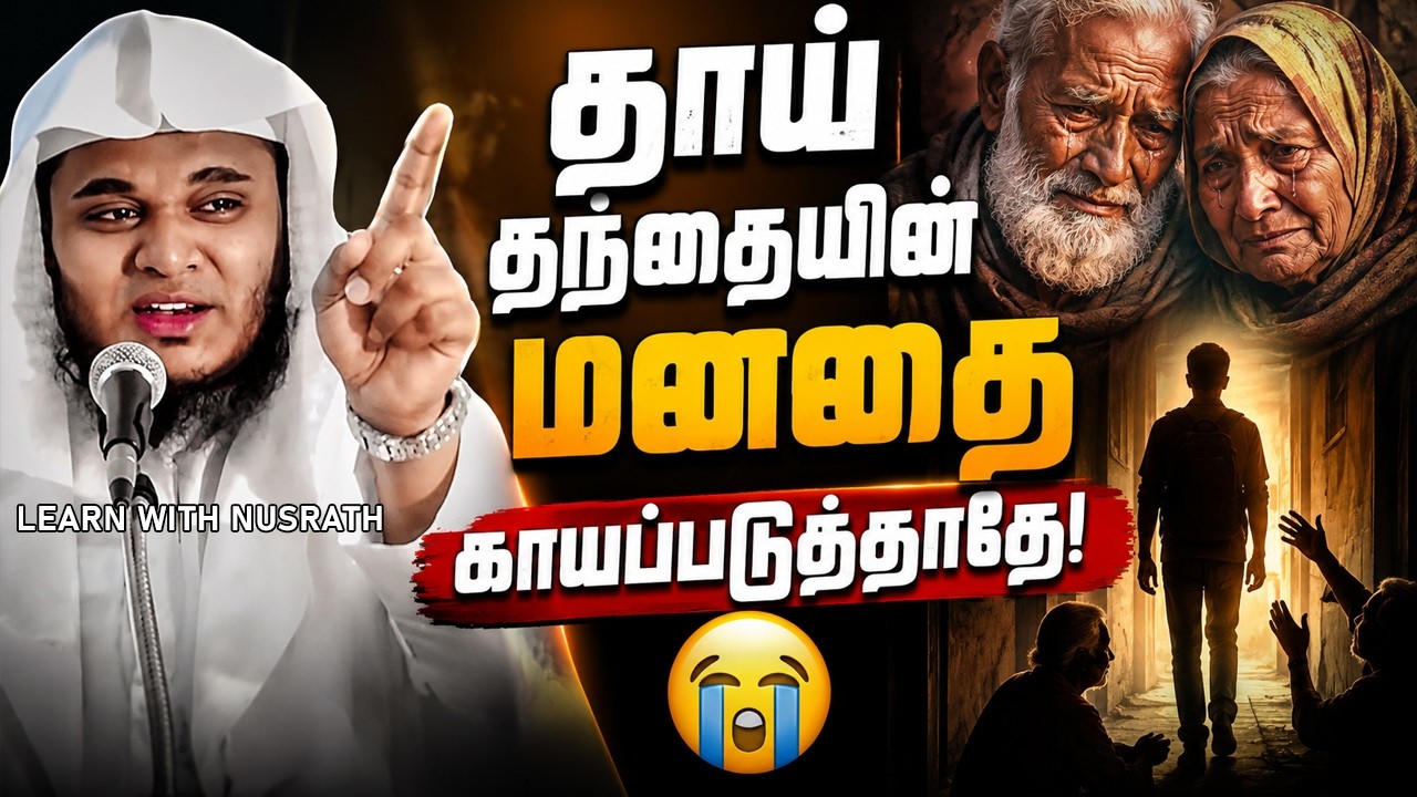 தாய் தந்தையின் மனதை காயப்படுத்தாதே! 😢 | Abdul Basith Bukhari Powerful Remin