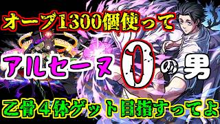 【モンスト】オーブ１,３００個使ってアルセーヌがゲットできない男が乙骨艦隊目指します～