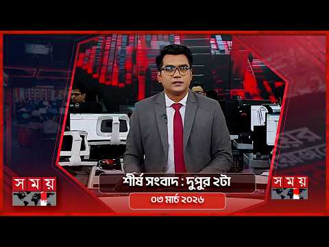 শীর্ষ সংবাদ | দুপুর ২টা | ০৩ মার্চ ২০২৬ | Somoy TV Headline 2pm | Latest Bangladeshi News