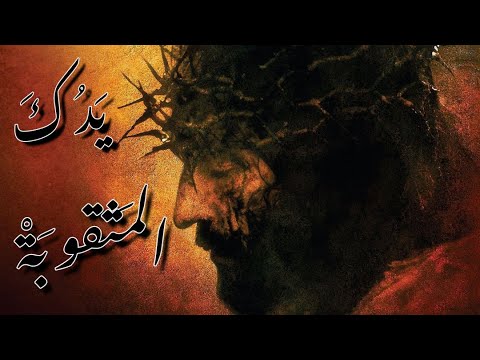 ترنيمة يدك المثقوبة | زياد شحادة | أنس و ميريه عبدلكي