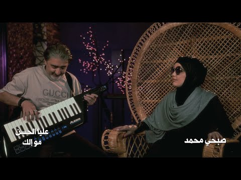 عليا الحسن / مو الك / صبحي محمد
