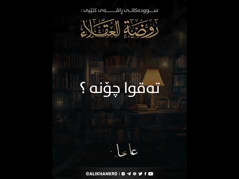 تەقوا چۆنە ؟