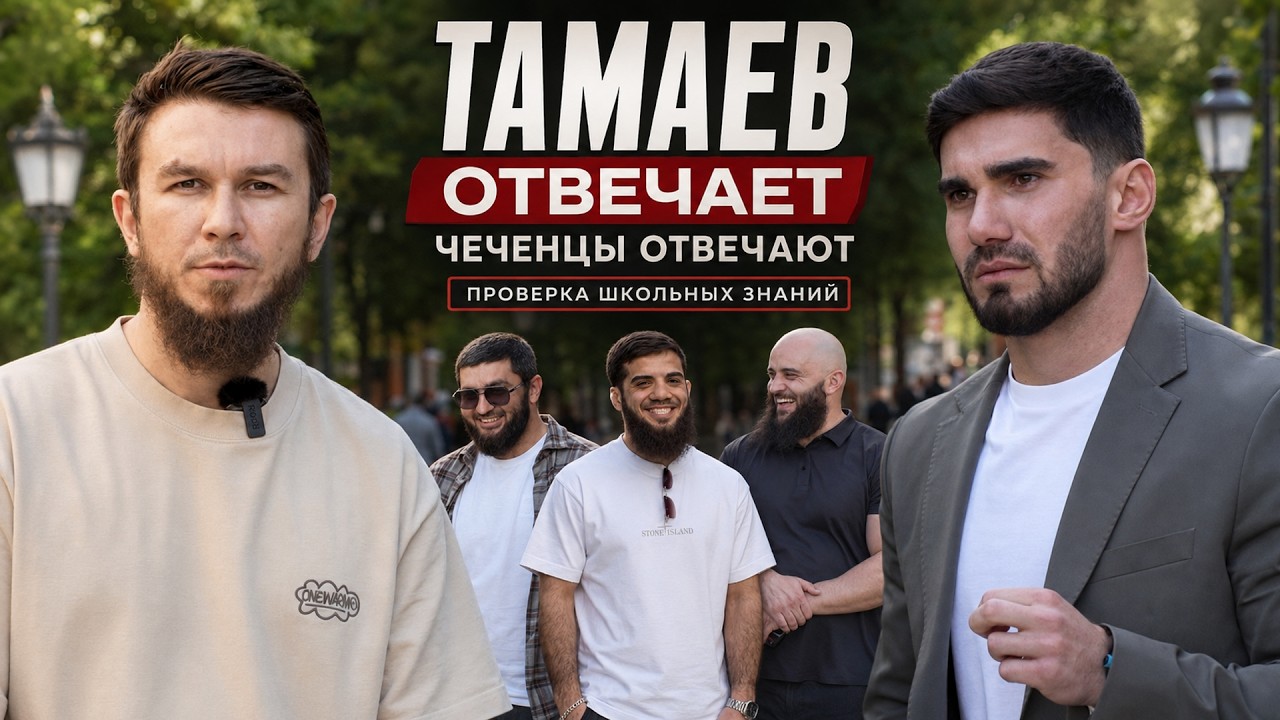 Чеченцы отвечают  Тамаев отвечает | 73 выпуск