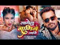 Video लागेलु नागिन जईसे Khesari Lal Yadav Shilpi Raj Lagelu Nagin Jais