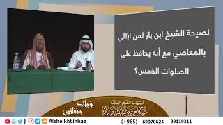 صورة نصيحة الشيخ ابن باز لمن ابتلي بالمعاصي مع أنه يحافظ على الصلوات الخمس؟ - مشروع كبار العلماء
