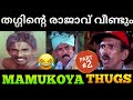 Mamukoya Thug Life Part 2 | Thug life Malayalam |