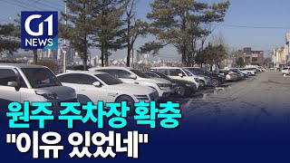 [G1뉴스]원주 만성적 주차난 '이젠 그만'