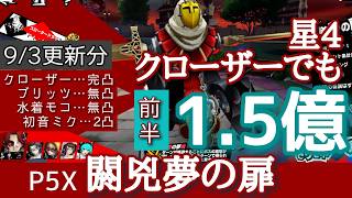 【P5X】閼兇夢の扉9/3スロータードライブを星4クローザーと親友＋先生PTで1億越え達成！