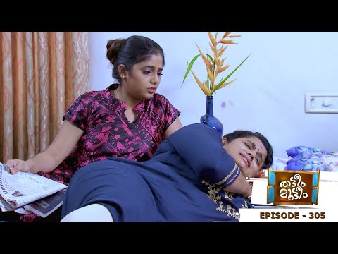 Thatteem Mutteem | Episode 305 -  Kokila is back!  | Mazhavil Manorama