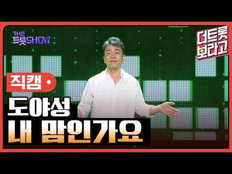 [세로 직캠]도야성¸ 내 맘인가요 | 트롯쇼 230911