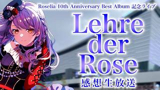 【 Roselia 】記念ライブ「Lehre der Rose」感想生放送!!!!!【 有明アリーナ 】
