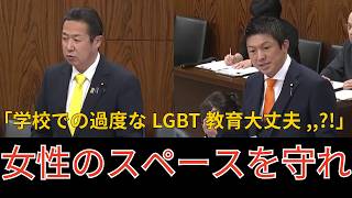 【参政党】神谷宗幣　 LGBTの問題を問う!!　女性のスペースの確保は,,?!