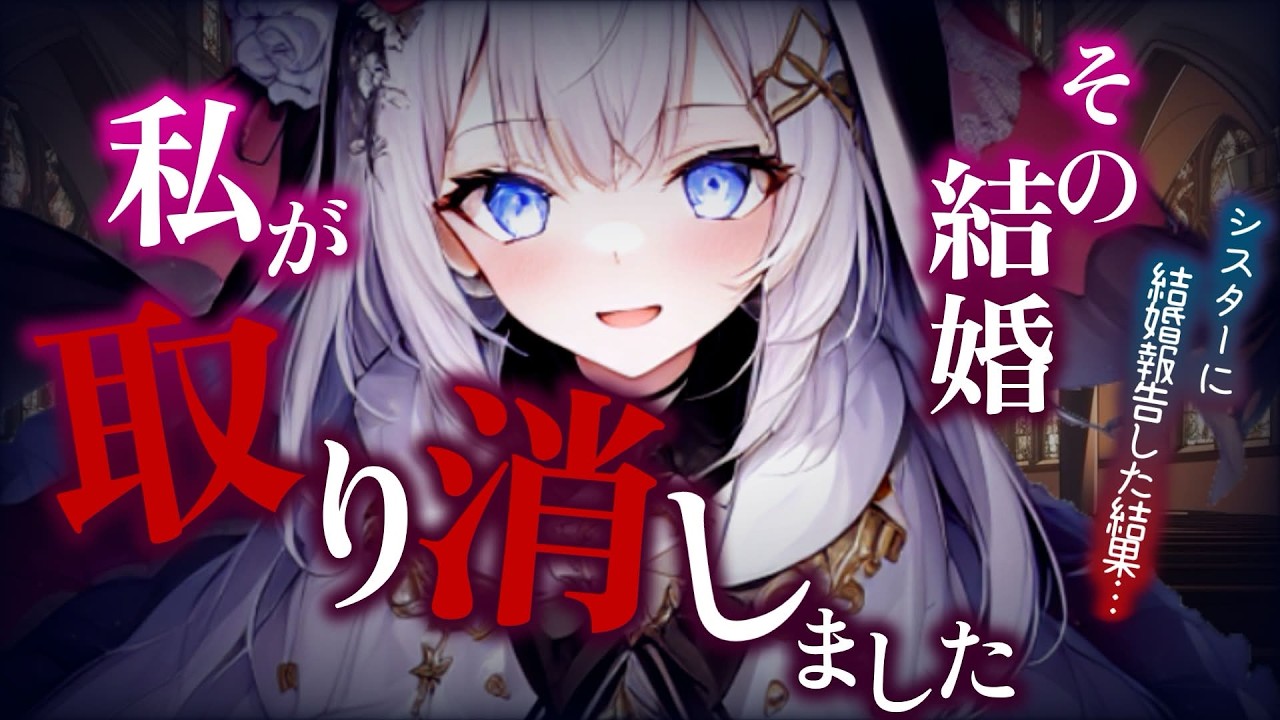 【ﾔﾝﾃﾞﾚ】いつも一緒に祈りを捧げているシスターに結婚すると伝えたら○禁されて逆NTRれる♡【男性向けASMR/シチュエーションボイス】