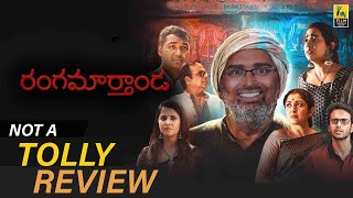 Rangamarthanda Review By Hriday Ranjan | Prakash Raj | Brahmanandam | Ramya Krishnan | Krishna Vamsi video