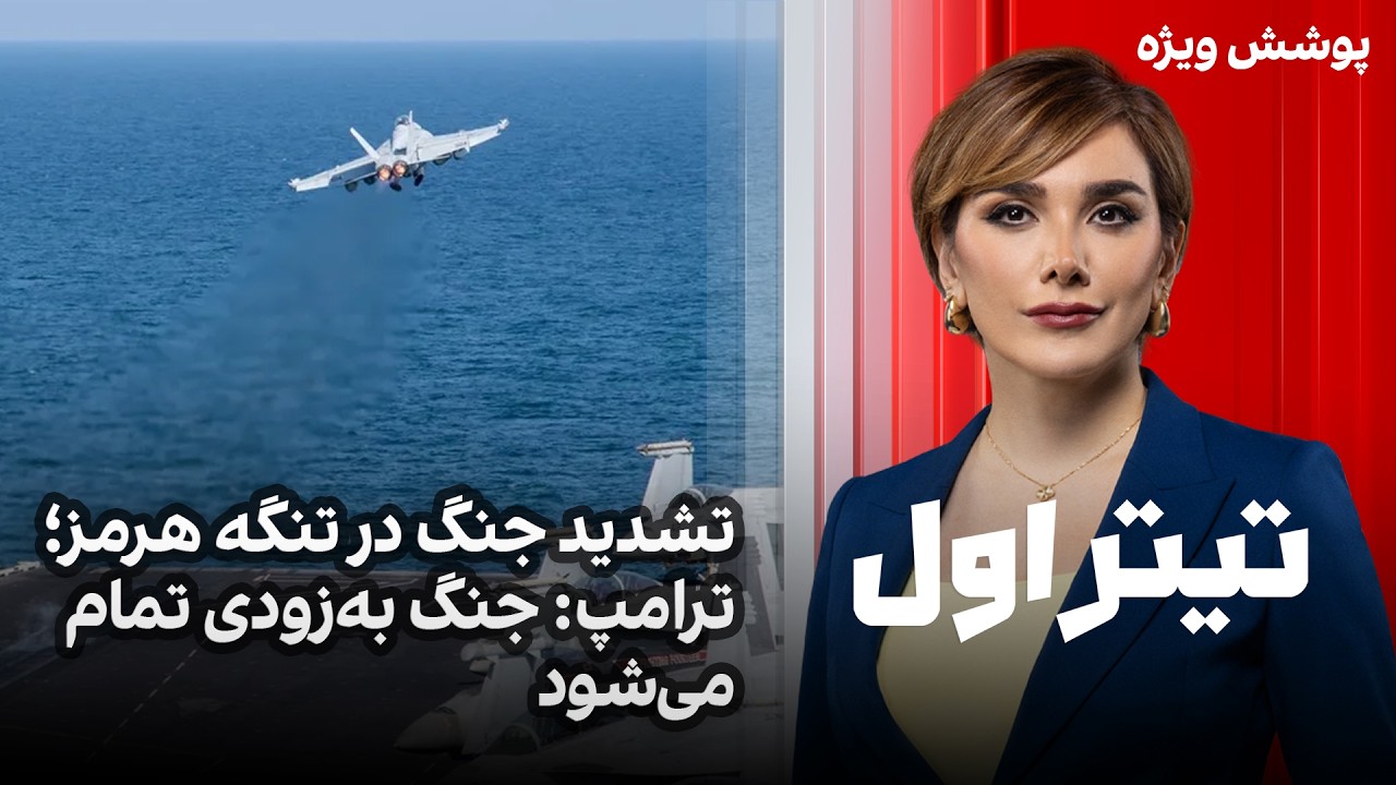 تیتر اول با نیوشا صارمی: تشدید جنگ در تنگه هرمز؛ ترامپ: جنگ به‌زودی تمام می‌ش