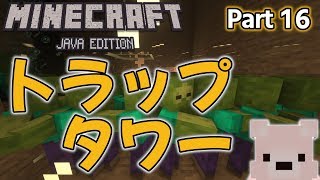 #16【マイクラ実況】刮目せよ！俺流トラップタワー！ Minecraftサバイバル成長日記【ぷにクラ：Java版】