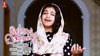 Download lagu മിസിരിലെ രാജാത്തി | Missirile Rajathi Mappila Song | Fizra Athu | New Video Album Song | Full HD mp3 Download lagu മിസിരിലെ രാജാത്തി | Missirile Rajathi Mappila Song | Fizra Athu | New Video Album Song | Full HD mp3