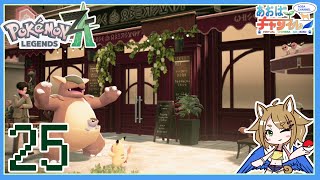 25 クエーサー社の真実【ポケモンレジェンズZA】