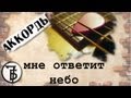 7Б - Мне ответит небо l 7B - I will answer the sky cover 